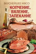 Вкуснейшее мясо. Копчение, вяление, запекание. Книга