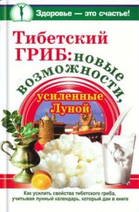 Тибетский гриб: новые возможности, усиленные луной (книга)