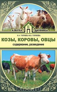 Козы. Коровы. Овцы. Содержание и разведение (К.А. Голубев и М.В. Голубева)(Книга)