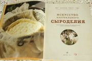 Искусство натурального сыроделия, (Книга 350 стр)