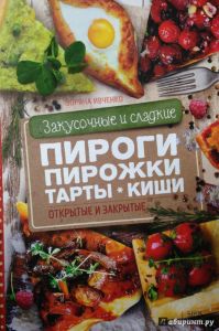 Пироги, пирожки, тарты, киши (Книга)