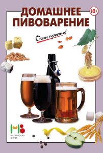 Домашнее пивоварение (книга)