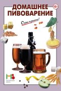 Домашнее пивоварение (книга)