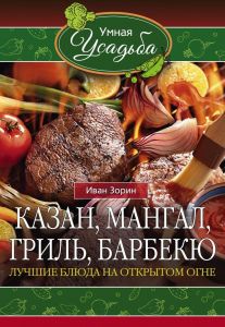 Казан, мангал, гриль, барбекю . Иван Зорин (Книга)
