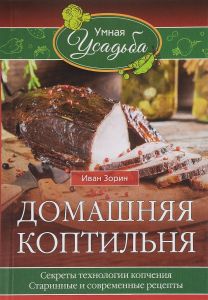 Домашняя коптильня (книга)