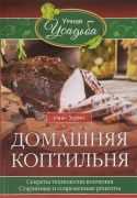 Домашняя коптильня (книга)