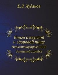 Книга о вкусной и здоровой пище. Е.Л. Худяков