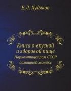 Книга о вкусной и здоровой пище. Е.Л. Худяков