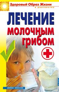 Лечение молочным грибом (Зайцев В.Б.) (книга)