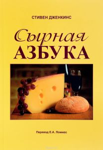 Сырная азбука (Стивен Дженкинс) (Книга)
