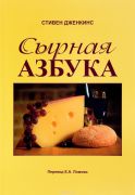 Сырная азбука (Стивен Дженкинс) (Книга)