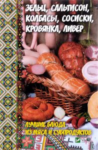 Зельц, сальтисон, колбасы, сосиски, кровянка, ливер (Книга)