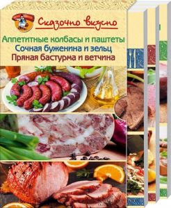 Аппетитные колбасы и паштеты. Сочная буженина и зельц. Пряная бастурма и ветчина. Комплект из 3-х книг