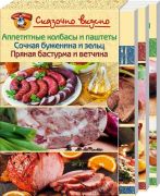 Аппетитные колбасы и паштеты. Сочная буженина и зельц. Пряная бастурма и ветчина. Комплект из 3-х книг