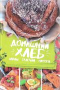 Домашний хлеб, лаваш, булочки, пироги (Книга)