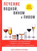 Лечение водкой, вином и пивом (Книга)