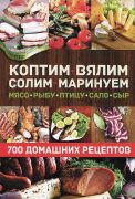 Коптим, вялим, солим, маринуем мясо, рыбу, птицу, сало, сыр. 700 домашних рецептов (Книга)