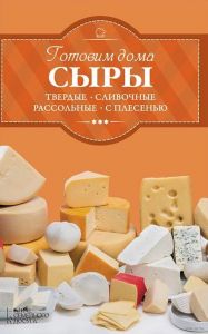 Готовим дома СЫРЫ Твердые, сливочные, рассольные, с плесенью (Книга)