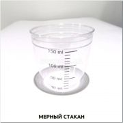 Стакан мерный 150 мл