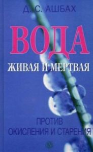 Вода живая и мертвая против окисления и старения. Д.С.Ашбах (Книга)