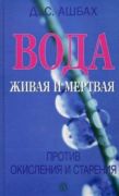 Вода живая и мертвая против окисления и старения. Д.С.Ашбах (Книга)