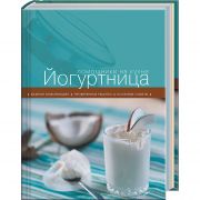 Йогуртница (книга из серии помощники на кухне) (книга)