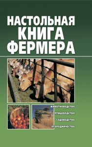 Настольная книга фермера (книга)