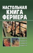 Настольная книга фермера (книга)