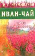 Иван-чай. Мифы и реальность. И.П. Неумывакин (Книга)