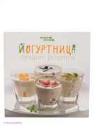 Йогуртница. Лучшие рецепты.(Книга)