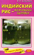 Индийский рис - жемчужины здоровья (книга)