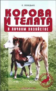 Корова и телята (книга)