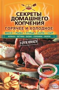 Секреты домашнего копчения.Горячее и холодное (Книга)