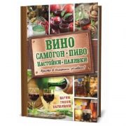 Вино,самогон, пиво, настойки, наливки Книга