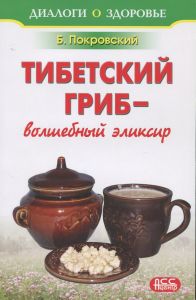 Тибетский гриб - волшебный эликсир (книга)