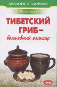 Тибетский гриб - волшебный эликсир (книга)