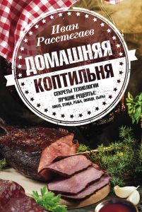 Книга Домашняя коптильня. Секреты технологии. Лучшие рецепты: мясо, птица, рыба, овощи, сыры
