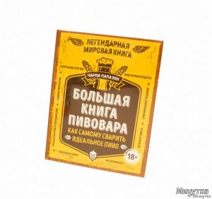 Большая книга пивовара. Ч.Папазанян