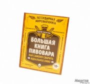 Большая книга пивовара. Ч.Папазанян