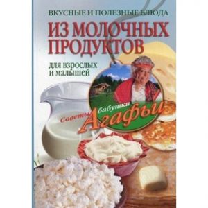 Вкусные и полезные блюда из молочных продуктов для взрослых и малышей (книга)