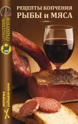 Рецепты копчения рыбы и мяса (Книга)