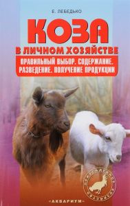 Коза в личном хозяйстве. Правильный выбор. Содержание, разведение, получение продукции (Книга)