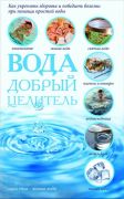Вода добрый целитель. (книга)