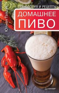 Домашнее пиво. Технология и рецепты.(Книга)