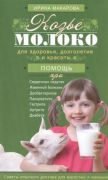 Козье молоко при гастрите, диабете, артрите, панкреатите, дисбактериозе и т.д. (книга)