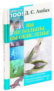 Вы не больны. Вы окислены. Д.С.Ашбах (Книга)