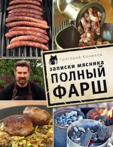 Записки мясника. Полный фарш. (Книга Г.Конюхов)