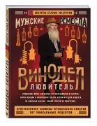 Винодел-любитель. Книга