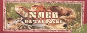 Хлеб на закваске. Сборник рецептов (Книга)