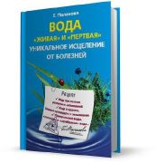 Вода "живая" и "мертвая". Уникальное исцеление от болезней